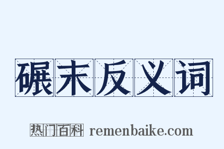 碾末反义词是什么意思的图片